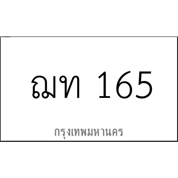 ฌท 165